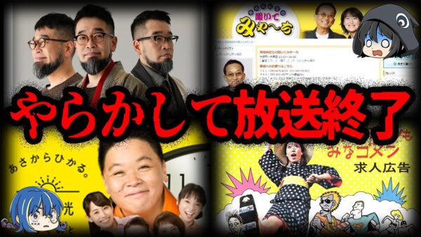 【ゆっくり解説】共演者をぶん殴る！？とんでもない理由で放送終了になったラジオ番組７選