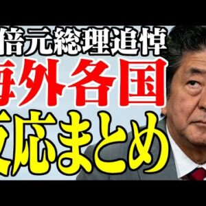 安倍元総理死去に合わせた各国の反応―アメリカ・中国・ロシア・台湾・イギリス・フランス―【ゆっくり解説】