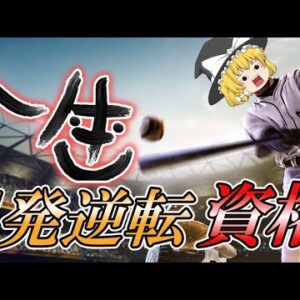 【ゆっくり解説】人生　一発逆転資格【資格】