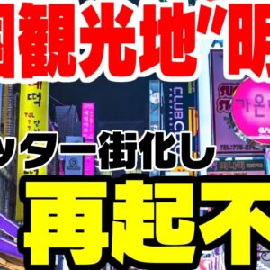 韓国観光業完全終了のお知らせ―シャッター街とか化した明洞―【ゆっくり解説】