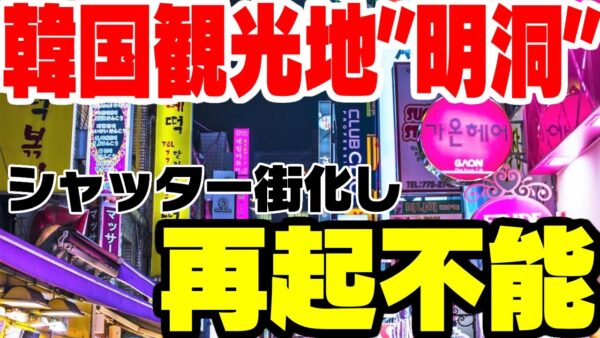 韓国観光業完全終了のお知らせ―シャッター街とか化した明洞―【ゆっくり解説】