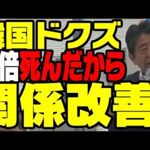 韓国、安倍元総理の死後ここぞとばかりに日韓関係改善騒ぐ【ゆっくり解説】