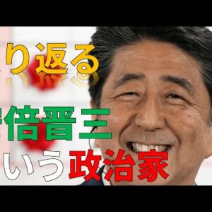 【ゆっくり解説】安倍晋三という政治家を振り返ろう