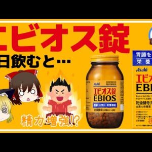 【ゆっくり解説】飲むとうつに効く！？エビオス錠を毎日飲むとどうなる？健康効果について