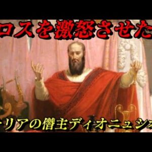 かの暴虐邪知の王「ディオニュシオス」