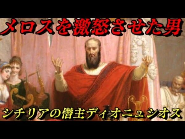 かの暴虐邪知の王「ディオニュシオス」