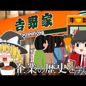 復活しても地獄だった【企業の歴史を学ぼう】～吉野家～