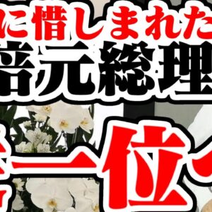 安倍元総理への弔意が世界規模だった、さらに従一位叙位で歴史の人へ…【ゆっくり開設】