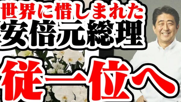安倍元総理への弔意が世界規模だった、さらに従一位叙位で歴史の人へ…【ゆっくり開設】