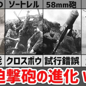 【武器解説】ゴミ性能から超成功武兵器へ、迫撃砲の進化。第一次大戦の英仏独迫撃砲まとめ