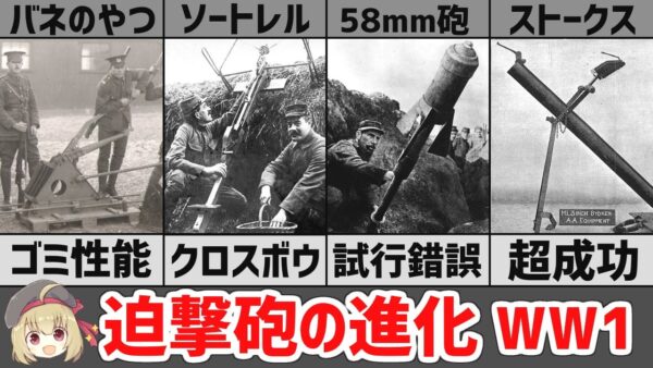 【武器解説】ゴミ性能から超成功武兵器へ、迫撃砲の進化。第一次大戦の英仏独迫撃砲まとめ