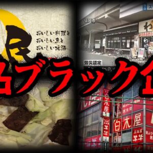 【ゆっくり解説】ブラックすぎる…。闇が深すぎる企業モンテローザの不祥事７選