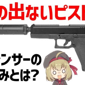 【武器解説】サイレンサーの仕組み・性能とは？本当に音が出ないの？