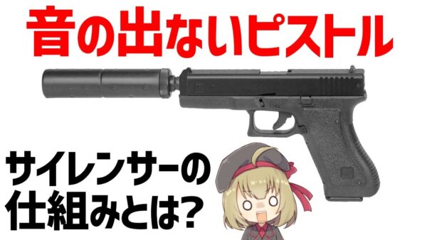 【武器解説】サイレンサーの仕組み・性能とは？本当に音が出ないの？