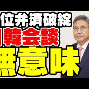 韓国外交部長官、日韓外相会談予定だが来日はほぼ無意味だった【ゆっくり解説】