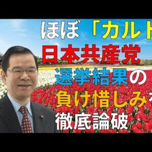 【ゆっくり解説】選挙後も共産党の言っていることがヤバいので反論します