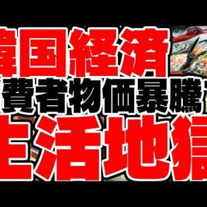 韓国、ついに生活物価指数上昇で生活すら苦しい状況へ【ゆっくり解説】
