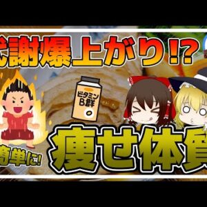 【ゆっくり解説】ちょい足しで代謝爆上がりの食品とは？簡単に痩せ体質になる方法について