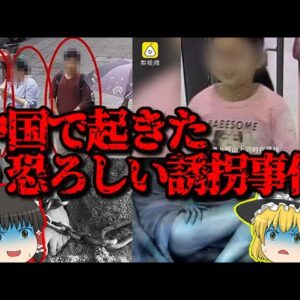 【章子欣事件】中国で起こった誘拐事件がガチで怖過ぎた【ゆっくり解説】