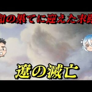 遼の滅亡　中華初の征服国家が迎えた最期