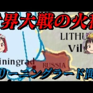 カリーニングラード　世界の行く末を決める場所