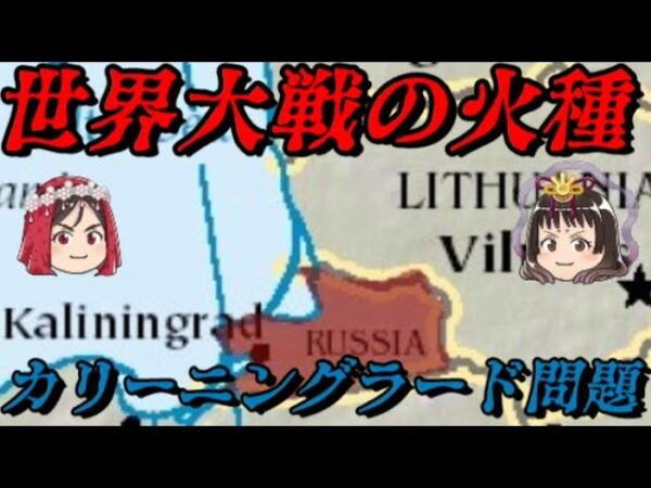 カリーニングラード　世界の行く末を決める場所