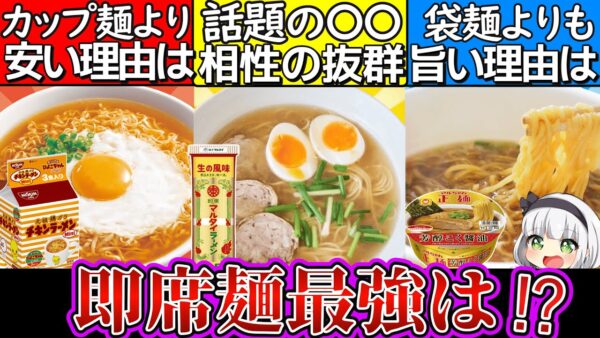 【ゆっくり解説】結局どれ？即席麺の袋麺、カップ麺、棒ラーメンの違いと1番コスパ抜群最強解説！