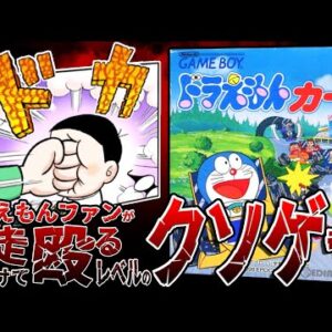 【ドラえもんカート1】ドラえもんファンが助走をつけて殴るレベルのクソゲー