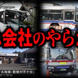 【ゆっくり解説】居眠りに飲酒運転！？ヤバすぎるバス会社のやらかし10選