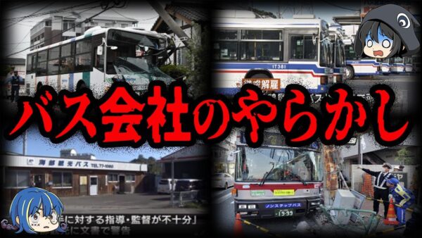 【ゆっくり解説】居眠りに飲酒運転！？ヤバすぎるバス会社のやらかし10選