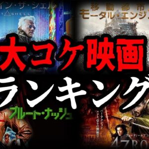 【ゆっくり解説】莫大な予算で大失敗！巨額をかけたのに大コケした映画ワースト10