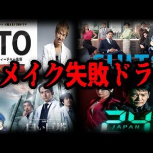 【ゆっくり解説】想定外の大コケ！リメイク失敗してしまったドラマ10選