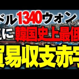 韓国、貿易赤字が史上最高クラスなうえに1ドル1340ウォンを突破して経済お先真っ暗【ゆっくり解説】