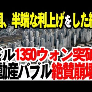 韓国、中途半端な利上げをした結果1ドル1350ウォン突破したうえに不動産価格が暴落し始める【ゆっくり解説】