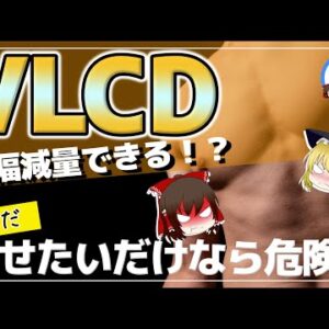 【ゆっくり解説】ただ「痩せたい」だけの人はやったらダメ！1週間で6 8kgも痩せるVLCDとは