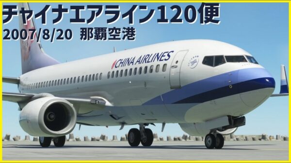 #164 チャイナエアライン120便│那覇空港での駐機時に燃料漏れ、火災や爆発が発生