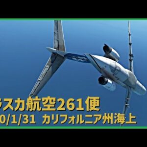 #165 アラスカ航空261便│操縦桿の異常な重み、自動操縦を解除すると海面に向けて急降下を開始