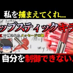 【1945年ｱﾒﾘｶ】口紅で残されたメッセージ「私を捕まえてくれ。自分を抑えられない」シカゴの街を震撼させた連続〇人鬼『リップスティック・キラー』【ゆっくり解説】
