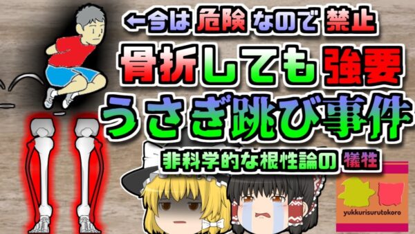 【1978年静岡】「タラタラするな！」3時間連続でうさぎ跳びをさせられた中学生たち…「うさぎ跳び疲労骨折事件」【ゆっくり解説】