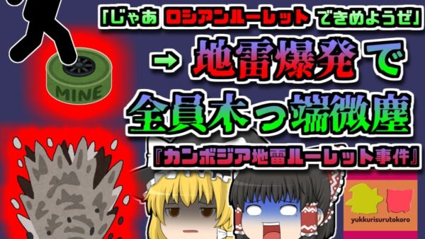 【1999年ｶﾝﾎﾞｼﾞｱ】「よし、誰が正しいか決めようぜ」→対戦車地雷ロシアンルーレットで全員木っ端みじんに…【ゆっくり解説】