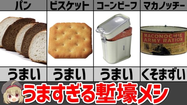 【レーション】塹壕メシ、19世紀～WW1で食べられていた兵士たちの戦闘糧食(MRE、ミリメシ)