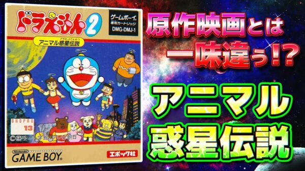 【アニマル惑星伝説①】原作映画とは一味も二味も違う！？ドラえもん2アニマル惑星伝説