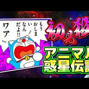 【アニマル惑星伝説②】初見殺しすぎる！ドラえもん2アニマル惑星伝説