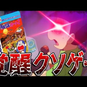 【ドラえもんカート2】スネ夫が覚醒するクソゲー
