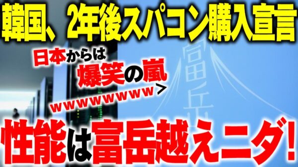 韓国、2年後富岳を超えるスパコン購入宣言をして失笑される【ゆっくり解説】