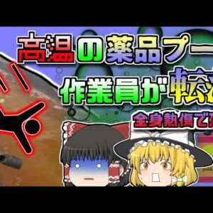 【2003年栃木】約90℃に熱した薬品プールに転落した作業員『めっき工場洗浄槽転落事故』【ゆっくり解説】