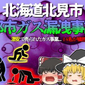 【2007年北海道】「ガス警報器が鳴っていますけど…」「ちょっとしか検出されてないし、問題ないです」→大規模ガス漏れが発生し、14名が犠牲に『北海道北見市都市ガス漏洩事故』【ゆっくり解説】