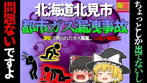 【2007年北海道】「ガス警報器が鳴っていますけど…」「ちょっとしか検出されてないし、問題ないです」→大規模ガス漏れが発生し、14名が犠牲に『北海道北見市都市ガス漏洩事故』【ゆっくり解説】
