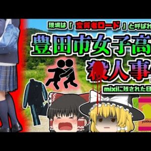 【2008年愛知】「変質者ロード」と呼ばれた農道…mixiに残された日記…被害者は予見していた？『豊田市女子高生〇人事件』【ゆっくり解説】