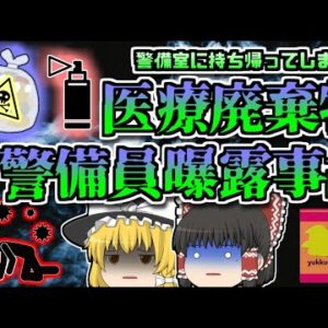 【2009年東京】投棄された医療廃棄物…警備室に持ち帰ったはいいが…「医療廃棄物中毒事故」【ゆっくり解説】